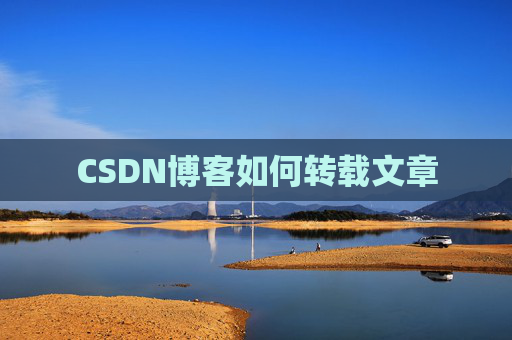 CSDN博客如何转载文章