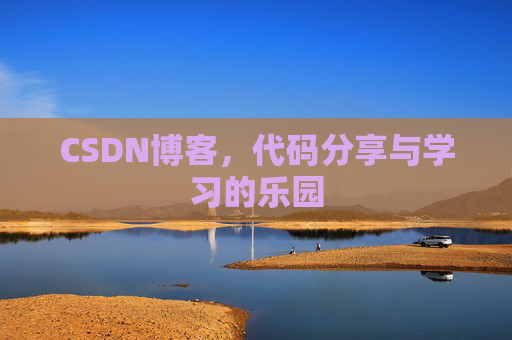 CSDN博客,代码分享与学习的乐园